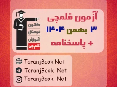 دانلود آزمون ویژه ۳ بهمن ۱۴۰۴ قلم چی + پاسخنامه + کلید