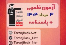 دانلود آزمون 3 مرداد 1404 قلم چی + پاسخنامه + کلید