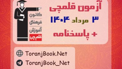دانلود آزمون 3 مرداد 1404 قلم چی + پاسخنامه + کلید