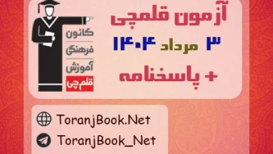 دانلود آزمون 3 مرداد 1404 قلم چی + پاسخنامه + کلید