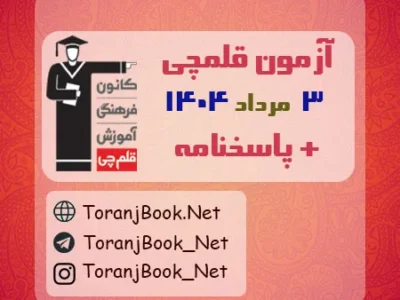 دانلود آزمون ۳ مرداد ۱۴۰۴ قلم چی + پاسخنامه + کلید