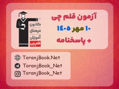 دانلود آزمون ۱۰ مهر ۱۴۰۵ قلم چی + پاسخنامه