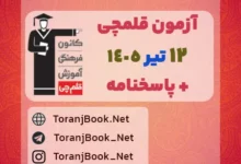 آزمون قلمچی 12 تیر 1405 رایگان در سایت ترنج بوک