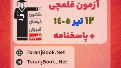 آزمون قلمچی 12 تیر 1405 رایگان در سایت ترنج بوک