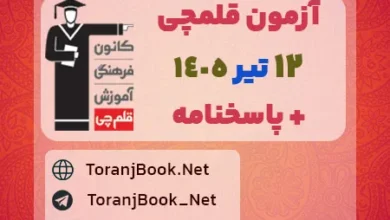 آزمون قلمچی 12 تیر 1405 رایگان در سایت ترنج بوک