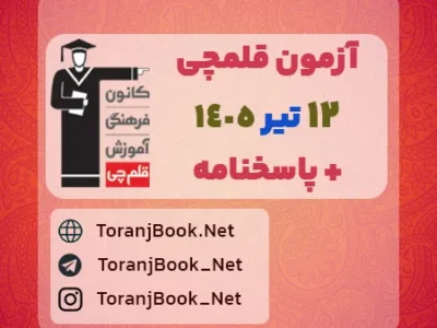 دانلود آزمون ۱۲ تیر ۱۴۰۵ قلم چی + پاسخنامه + کلید