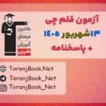 آزمون رایگان 13 شهریور 1405 قلم چی +پاسخنامه تشریحی