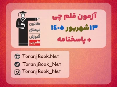 دانلود آزمون ۱۳شهریور ۱۴۰۵ قلم چی + پاسخنامه