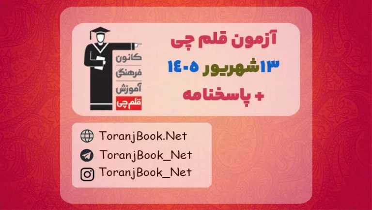 دانلود آزمون  ۱۳شهریور ۱۴۰۵ قلم چی + پاسخنامه