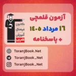 دانلود آزمون 16 مرداد 1405 قلم چی + پاسخنامه + کلید