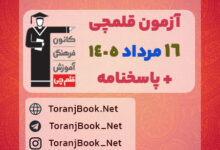 دانلود آزمون 16 مرداد 1405 قلم چی + پاسخنامه + کلید