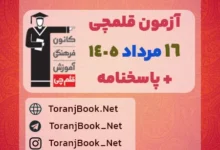 دانلود آزمون 16 مرداد 1405 قلم چی + پاسخنامه + کلید