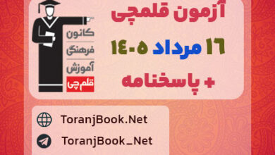 دانلود آزمون 16 مرداد 1405 قلم چی + پاسخنامه + کلید