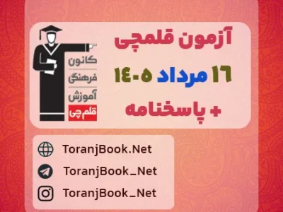 دانلود آزمون ۱۶ مرداد ۱۴۰۵ قلم چی + پاسخنامه + کلید