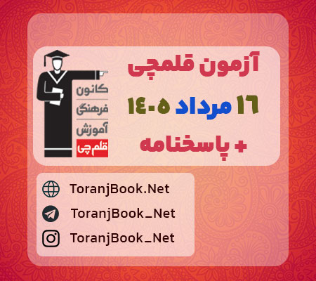 دانلود آزمون 16 مرداد 1405 قلم چی + پاسخنامه + کلید