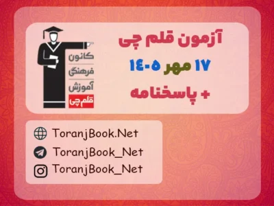 دانلود آزمون ۱۷ مهر ۱۴۰۵ قلم چی + پاسخنامه