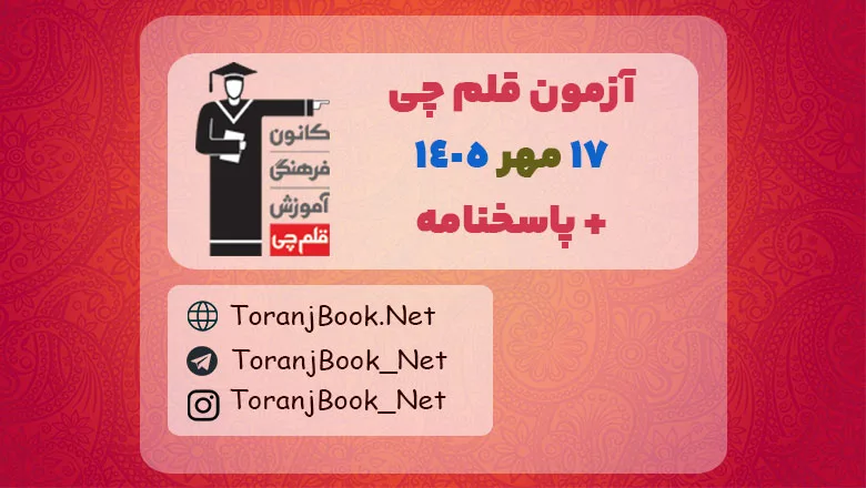 آزمون 17 مهر 1405 قلمچی به همراه پاسخنامه تشریحی