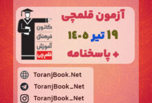 آزمون قلمچی 19 تیر 1405 رایگان در سایت ترنج بوک