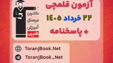 آزمون قلمچی22 خرداد 1405 رایگان در سایت ترنج بوک
