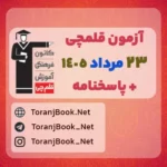 دانلود آزمون 23 مرداد 1405 قلم چی + پاسخنامه + کلید