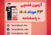 دانلود آزمون 23 مرداد 1405 قلم چی + پاسخنامه + کلید