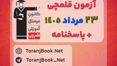 دانلود آزمون 23 مرداد 1405 قلم چی + پاسخنامه + کلید