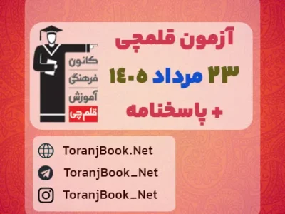 دانلود آزمون ۲۳ مرداد ۱۴۰۵ قلم چی + پاسخنامه + کلید