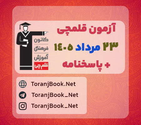دانلود آزمون 23 مرداد 1405 قلم چی + پاسخنامه + کلید