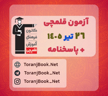 آزمون قلمچی 26 تیر 1405 رایگان در سایت ترنج بوک