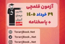 آزمون قلمچی29 خرداد 1405 رایگان در سایت ترنج بوک