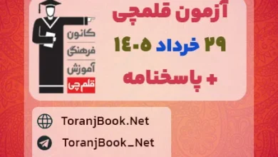 آزمون قلمچی29 خرداد 1405 رایگان در سایت ترنج بوک