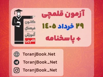 دانلود آزمون ۲۹ خرداد ۱۴۰۵ قلم چی(جامع۲) + پاسخنامه + کلید