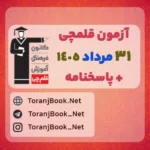 دانلود رایگان آزمون 31 مرداد 1405 قلم چی + پاسخنامه + کلید