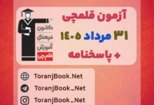 دانلود رایگان آزمون 31 مرداد 1405 قلم چی + پاسخنامه + کلید