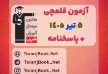 آزمون قلمچی5 تیر 1405 رایگان در سایت ترنج بوک