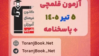 آزمون قلمچی5 تیر 1405 رایگان در سایت ترنج بوک