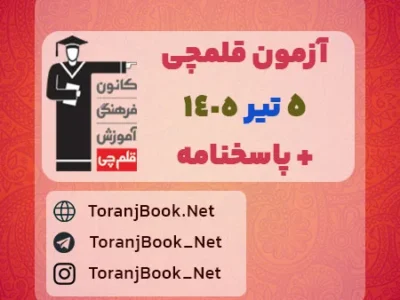 دانلود آزمون ۵ تیر ۱۴۰۵ قلم چی (جامع۳) + پاسخنامه + کلید