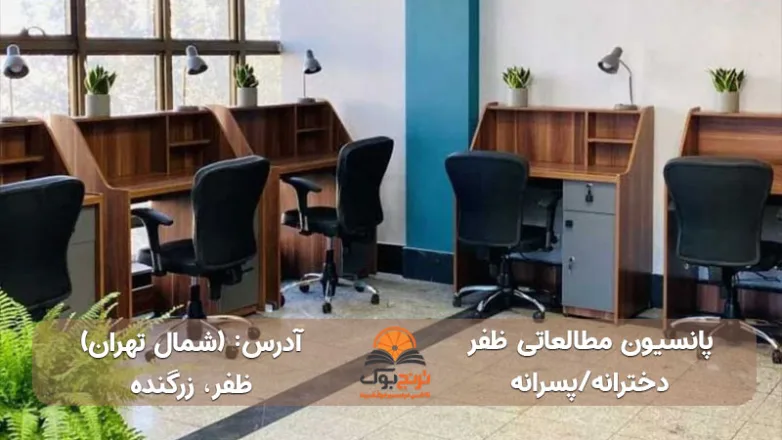 پانسیون-مطالعاتی-دخترانه-پسرانه-شمال-تهران