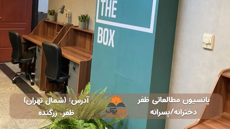 پانسیون-مطالعاتی-دخترانه-پسرانه-شمال-تهران
