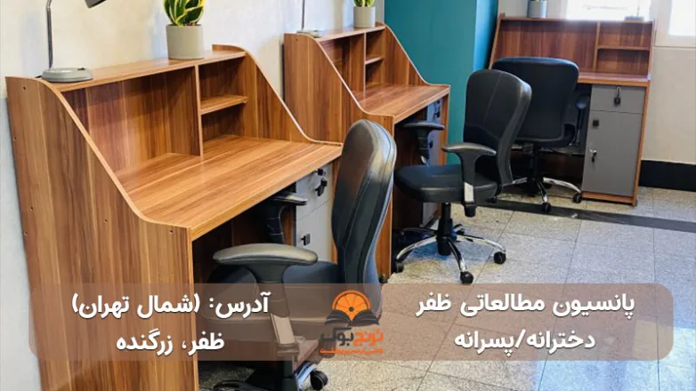 پانسیون-مطالعاتی-دخترانه-پسرانه-شمال-تهران