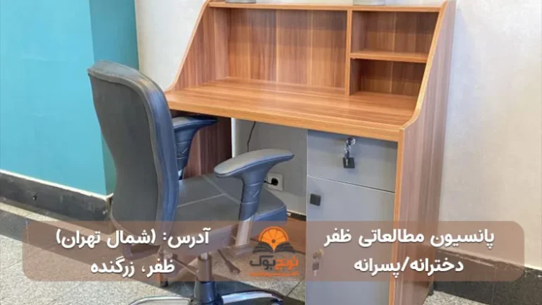 پانسیون مطالعاتی ظفر