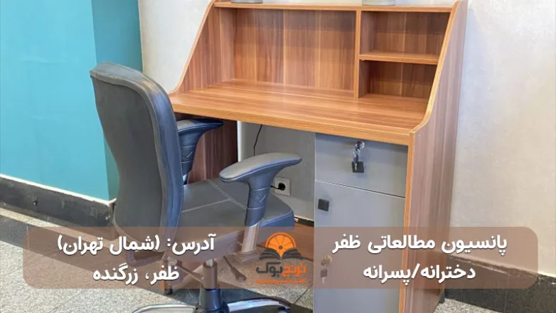 پانسیون-مطالعاتی-دخترانه-پسرانه-شمال-تهران