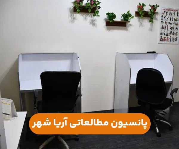 پانسیون مطالعاتی دخترانه غرب تهران