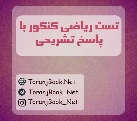 تست ریاضی کنکور با پاسخ تشریحی
