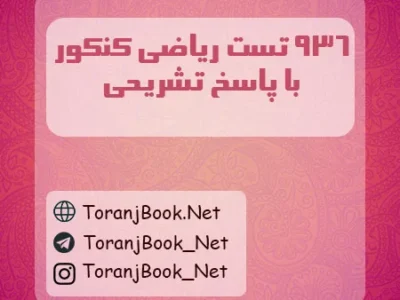 تست ریاضی کنکور با پاسخ تشریحی