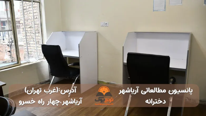 پانسیون-مطالعاتی دخترانه -غرب-تهران+شماره تماس و آدرس دقیق
