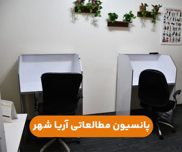 پانسیون مطالعاتی دخترانه غرب تهران