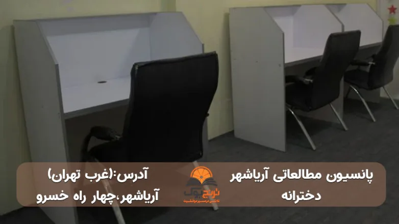 پانسیون-مطالعاتی دخترانه -غرب-تهران+شماره تماس و آدرس دقیق