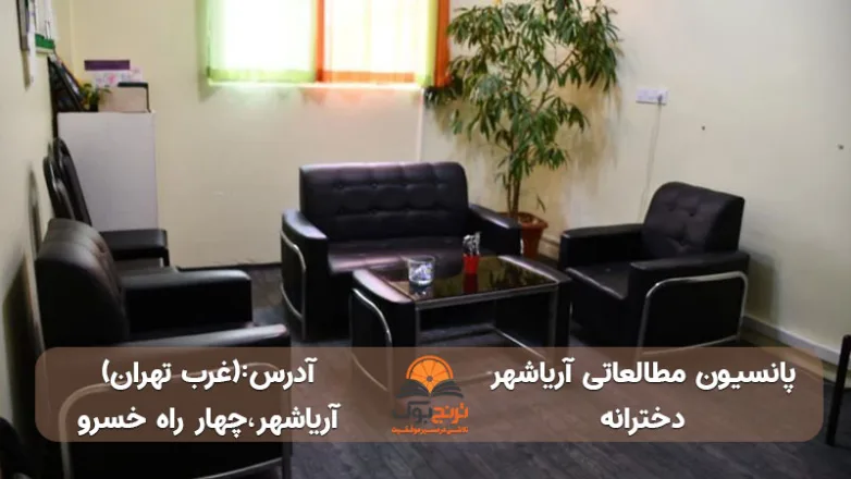 پانسیون-مطالعاتی دخترانه -غرب-تهران+شماره تماس و آدرس دقیق