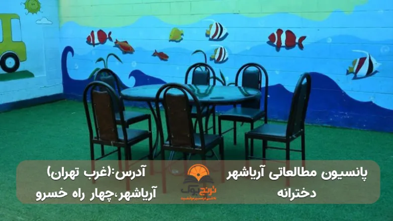 پانسیون-مطالعاتی دخترانه -غرب-تهران+شماره تماس و آدرس دقیق
